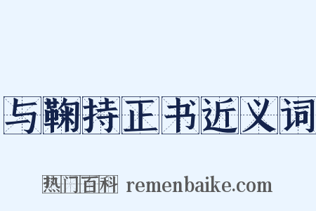与鞠持正书近义词是什么意思的图片